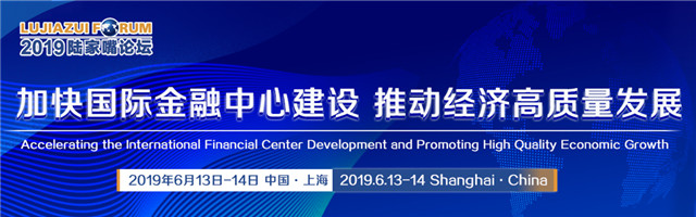 2019陆家嘴论坛