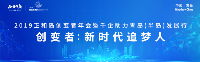 2019正和岛创变者年会