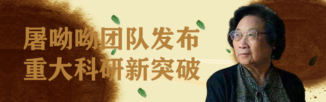 屠呦呦团队发布重大科研新突破