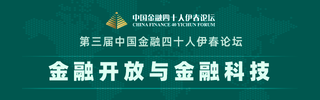 第三届中国金融四十人伊春论坛