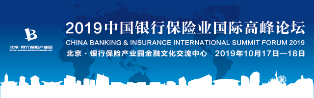 2019中国银行保险业国际高峰论坛