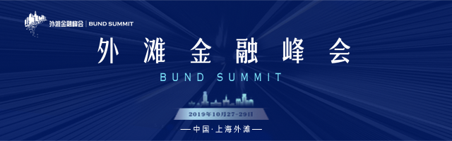 2019外滩金融峰会