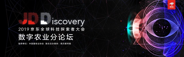 2019京东全球科技探索者大会数字农业分论坛