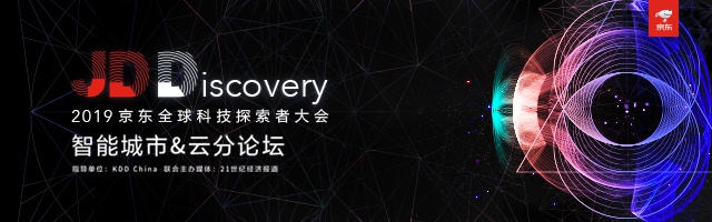 2019京东全球科技探索者大会智能城市&云分论坛