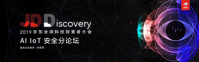 2019京东全球科技探索者大会AI IoT 安全分论坛