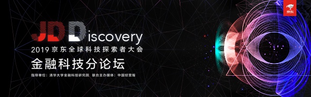 2019京东全球科技探索者大会金融科技分论坛 