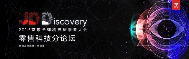 2019京东全球科技探索者大会零售科技分论坛