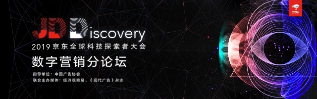 2019京东全球科技探索者大会数字营销分论坛