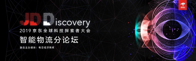 2019京东全球科技探索者大会智能物流分论坛