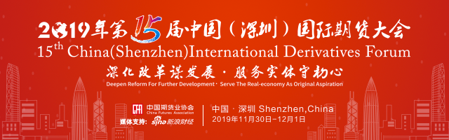 2019年第15届中国（深圳）国际期货大会