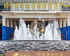 博鳌亚洲论坛2021年年会即将开幕