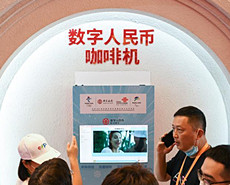 数字人民币体验区亮相消博会