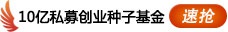 10亿私募基金种子