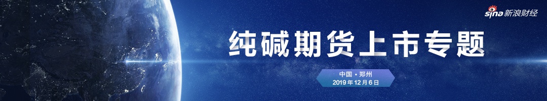 纯碱期货挂牌上市