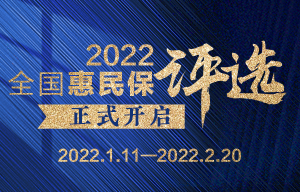 新浪财经启动“2022年全国惠民保评选”