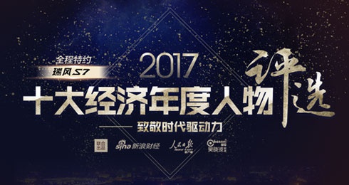 探秘“2017十大经济年度人物”