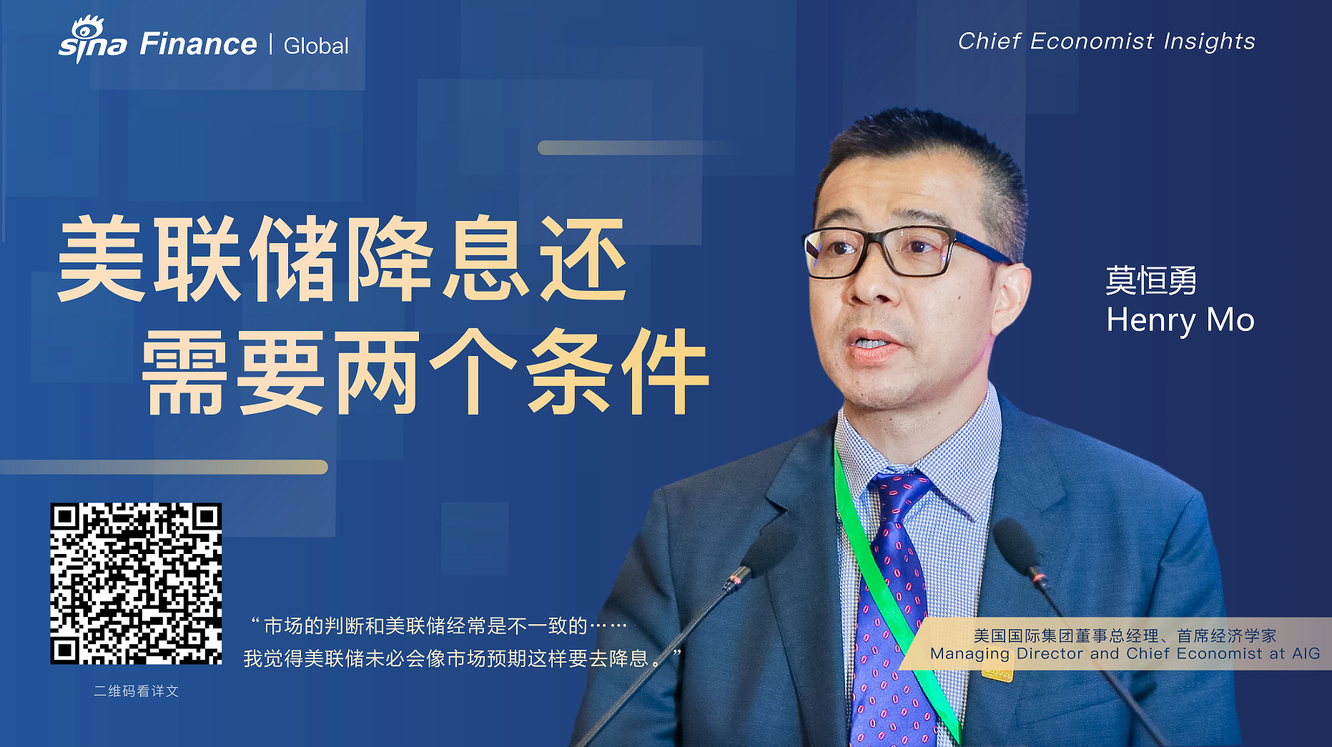 美国国际集团(AIG)董事总经理、首席经济学家莫恒勇博士(图片来源:新浪财经)