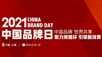 2021年中国品牌日
