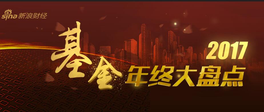 2017基金年终大盘点