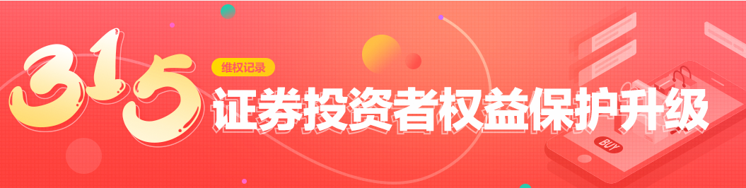 315记录：证券投资者保护升级