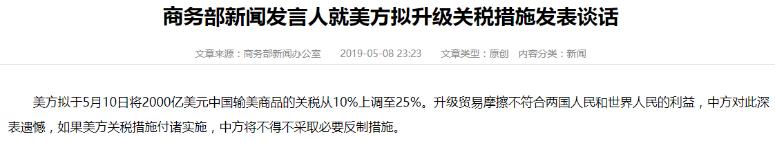 中国商务部5月8日23:23发布的声明(来源:商务部网站)