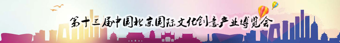 第十三届北京文博会