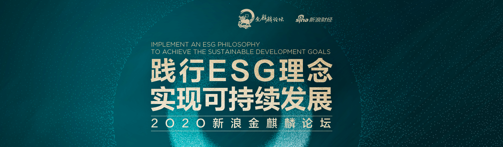 新浪金麒麟论坛·ESG峰会