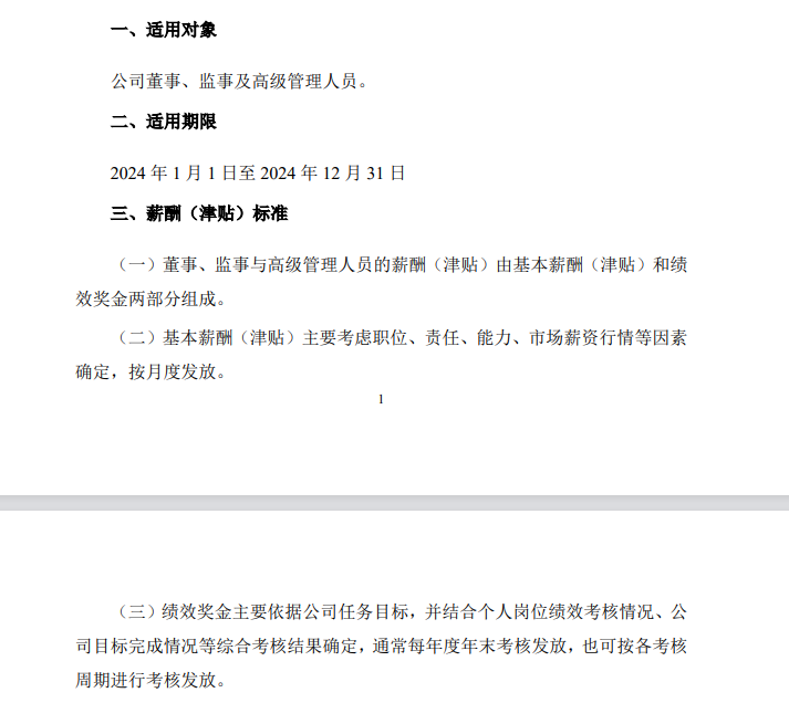 《关于2024年度董事、监事和高级管理人员薪酬(津贴)方案的公告》