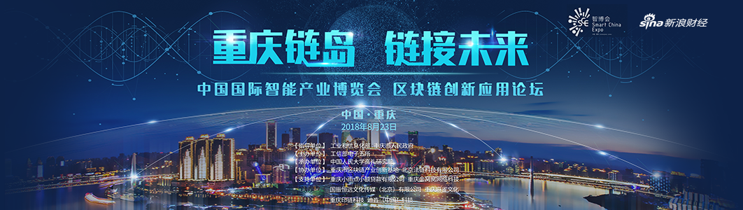 中国国际智能产业博览会 区块链创新应用论坛