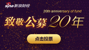 致敬公募20年:评选行业领军者