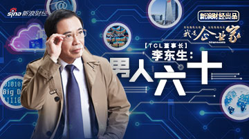 李东生：做男人难还是做商人难？