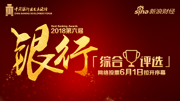 2018银行综合评选正式拉开帷幕