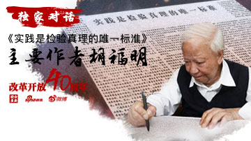 《实践是检验真理的唯一标准》诞生记