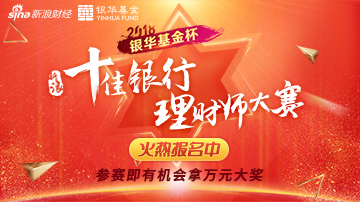 2018新浪十佳银行理财师大赛启动