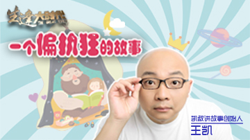 凯叔这四年:熬出来的C位