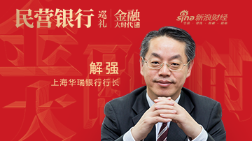 上海华瑞银行解强:推动智慧银行发展
