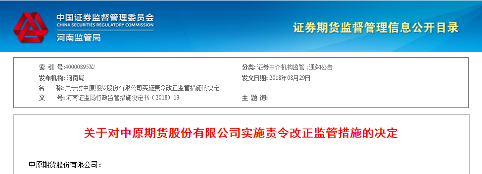 中原期货内部控制存在漏洞 被河南证监局责令
