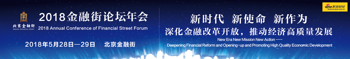 2018金融街论坛年会