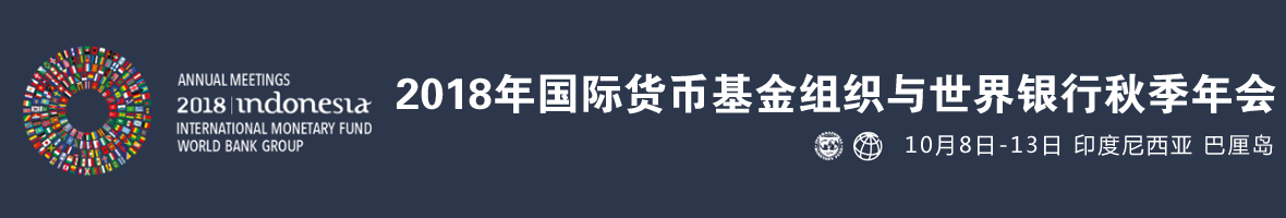 2018年IMF与世界银行秋季年会