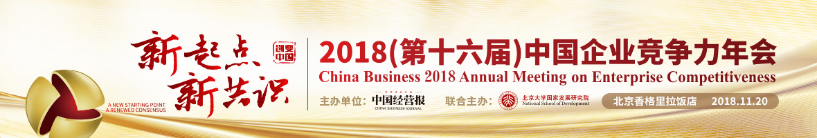 2018（第十六届）中国企业竞争力年会