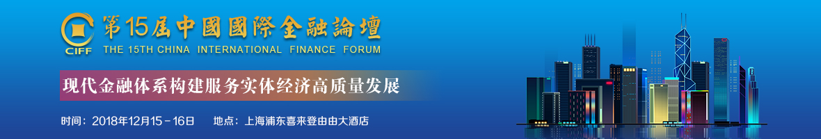 第十五届中国国际金融论坛