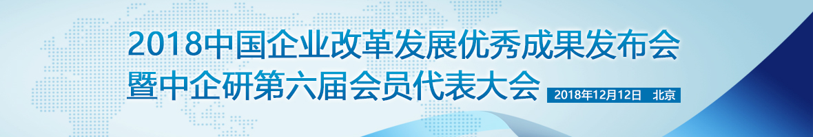 2018中国企业改革发展优秀成果发布会