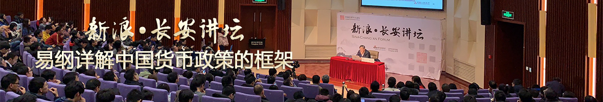 易纲详解中国货币政策的框架|新浪·长安讲坛