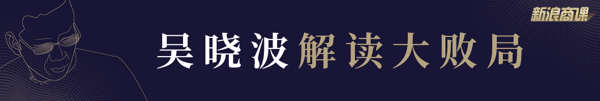 2019新浪商课|吴晓波解读大败局