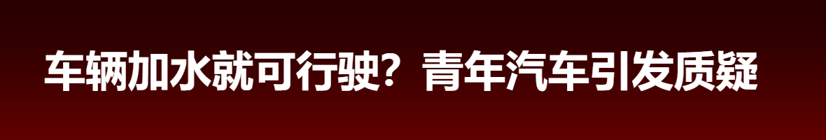 青年汽车正式破产 曾称车辆加水即可行驶