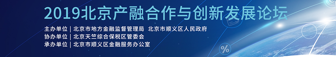 2019北京产融合作与创新发展论坛