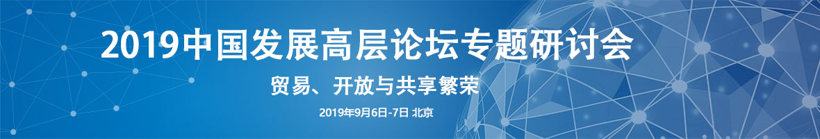 2019中国发展高层论坛专题研讨会|190条会议纪要