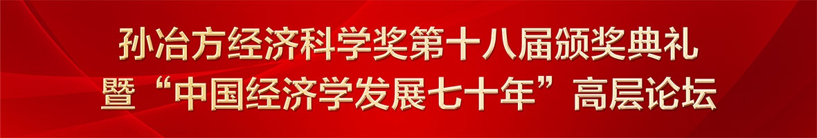 孙冶方经济科学奖第十八届颁奖典礼