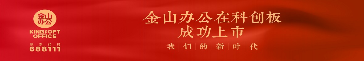 金山办公将登陆科创板 预期11月18日上市