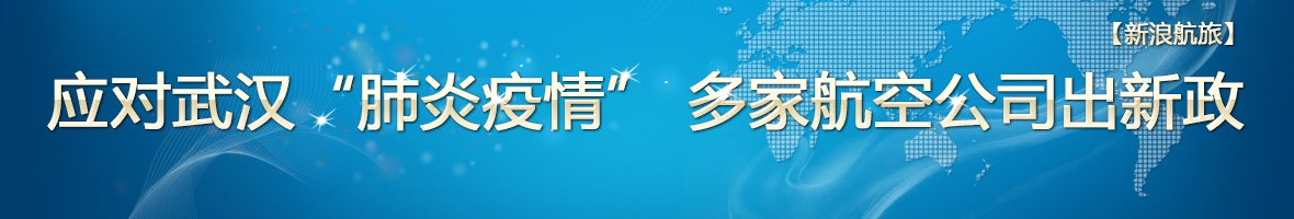 应对武汉“肺炎疫情” 航旅业界纷纷出新政